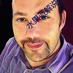 水果派(pài)解说网(wǎng)址(zhǐ)