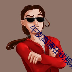 午夜高清在線視頻下載網站