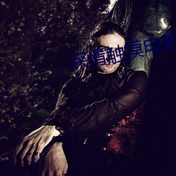 深情觸摸電影