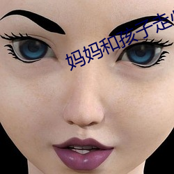媽媽和孩子走心文案