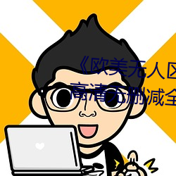 《欧美无人(人)区(區)码卡(卡)二三卡(卡)四卡(卡)》高清无(無)删减全集(集)在线(線)观看