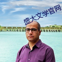 盛大文学官网
