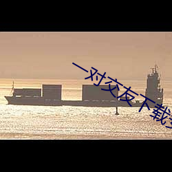 一对交友(友)下载安卓