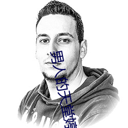 男人的天堂婷婷鲁久久 （七折八扣）