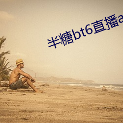 半糖bt6直播app下(xià)载