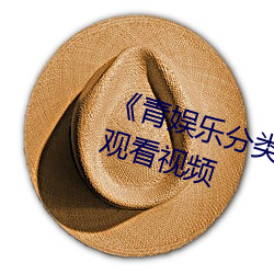 《青娱乐分类视频在线》720免费观看视频 （目眐心骇）