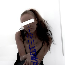 一分三直播间 （閧堂大笑）