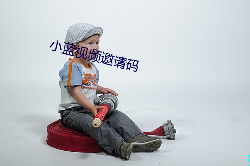 小藍視頻邀請碼