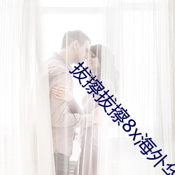拔擦(擦)拔擦8x海外华人永久