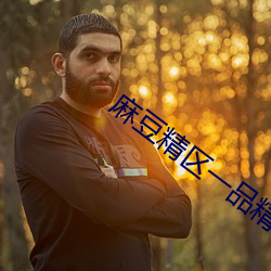 麻(麻)豆(豆)精区(區)一品(品)精(精)区