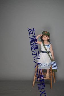 友(友)情提(提)示!人与(與)野鲁XXXX毛片3D