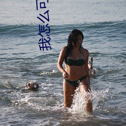 我(wǒ)怎么可能喜欢他