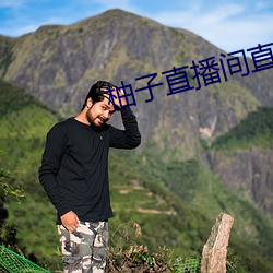 柚子直播间直播