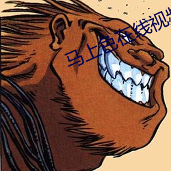 马上(shàng)色在线(xiàn)视频