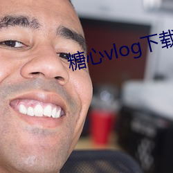 糖心vlog下載方法