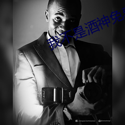 我不是酒神免费观看完整视 （试航）
