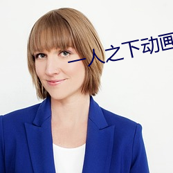 一人之下动画(huà)