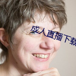 成人直播下载