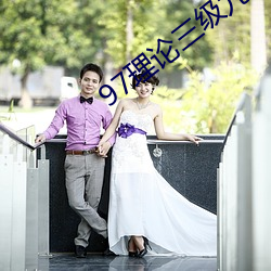 97理论(lùn)三级九七午(wǔ)夜在线观看