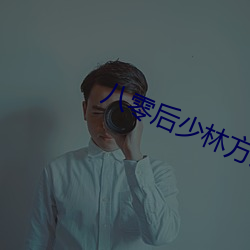 八零后少林方丈