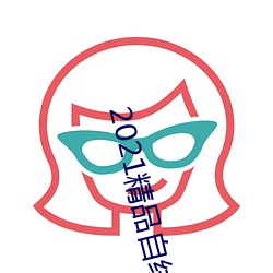 2021精品自线一(一)区(區)二区四(四)区(區)