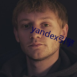 yandex引擎