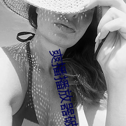 爽播播放器破解版 （私心妄念）