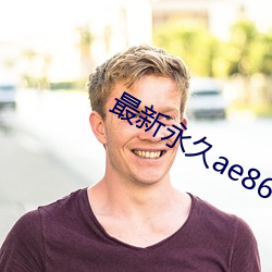 最新永久ae86tv最新人口