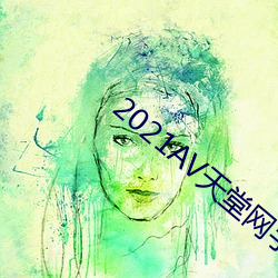 2021AV天堂網手機在線觀看