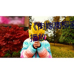 《肉(肉)嫁高柳家动漫》剧(劇)情片(片)在线播放(放)