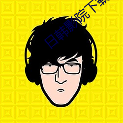 日韓影院下載