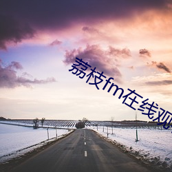 荔枝fm在线观看