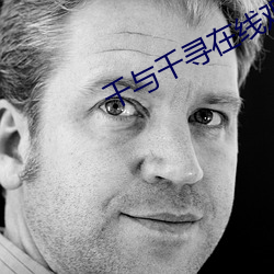 千(qiān)与千寻(xún)在(zài)线(xiàn)观看完整版免