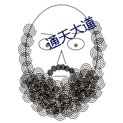 通天大道