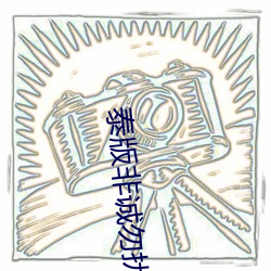 泰版非诚勿扰在线看