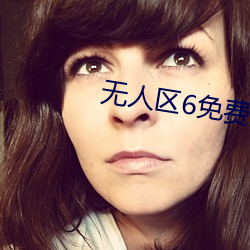 无人(人)区6免(免)费观(觀)看高清(清)版(版)