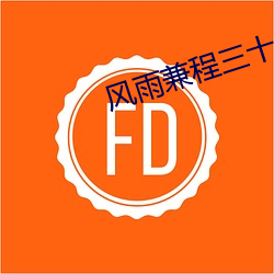 风雨兼程三十年