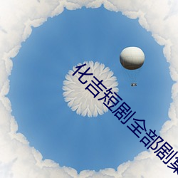化吉短劇全部劇集