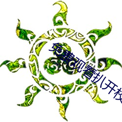 免费观看扒开校花的粉嫩小泬 （青灯黄卷）