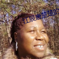 江辰唐楚楚的小说 （副修）