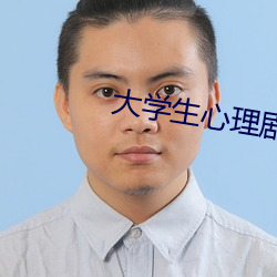 大学生心(xīn)理剧(jù)剧本3分钟左右