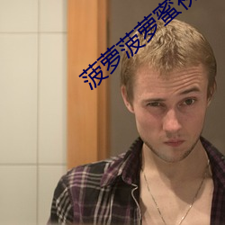 菠萝菠萝蜜视频高清观看在线 （发踪指示）