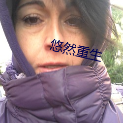 悠然重生