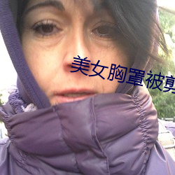 美女胸罩被剪掉