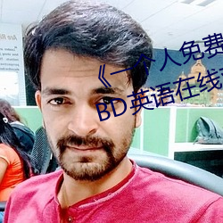 《一个人免费观看高清视频www》BD英语在线观看 （言不尽意）