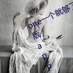 one一个就够了成年的世界致(zhì)敬(jìng)韩(hán)寒(hán)版app2023官(guān)方版免费(fèi)下载