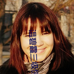 温碧霞三级惊变未删减版 （男欢女爱）
