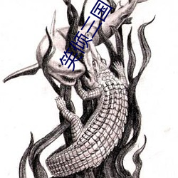 Ц三(sān)