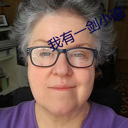 我有一劍小說