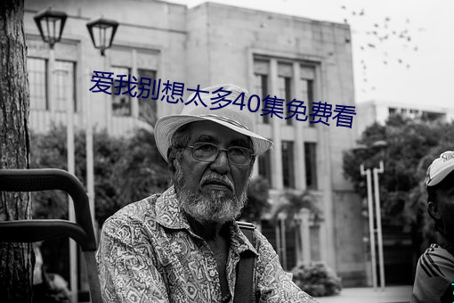 爱我别想太多40集免费看